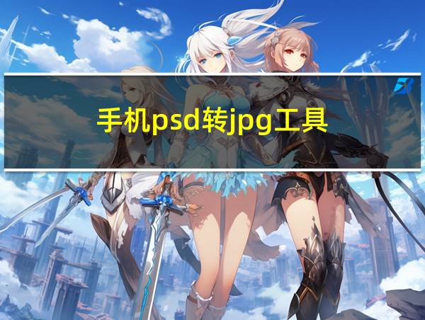 手机psd转jpg工具的相关图片