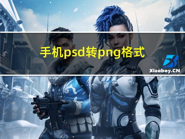 手机psd转png格式的相关图片