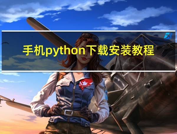 手机python下载安装教程的相关图片