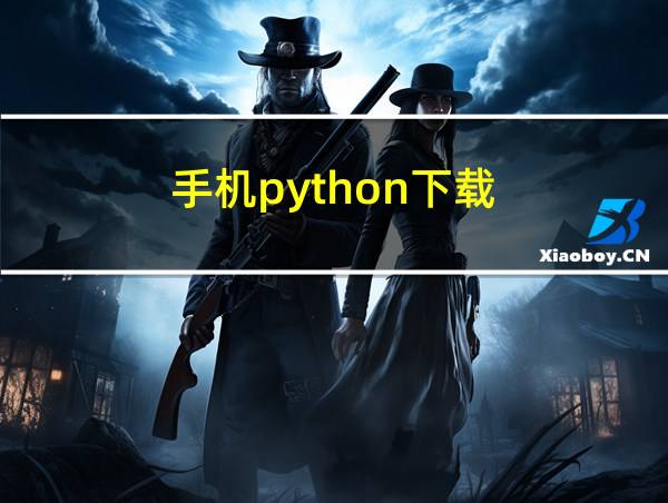 手机python下载的相关图片