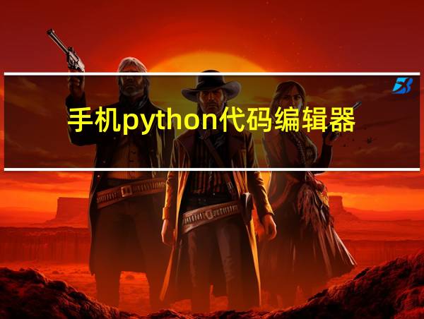 手机python代码编辑器的相关图片