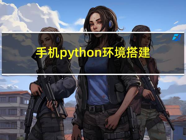 手机python环境搭建的相关图片