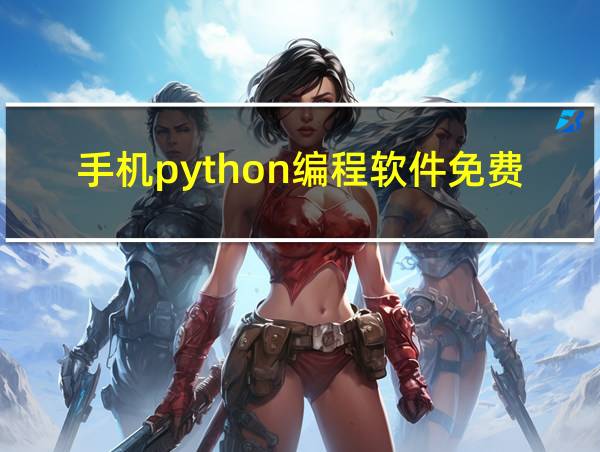 手机python编程软件免费的相关图片