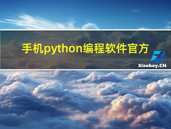 手机python编程软件官方的相关图片