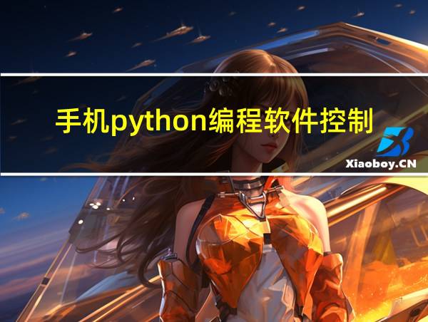 手机python编程软件控制触屏的相关图片