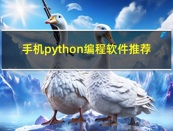 手机python编程软件推荐的相关图片