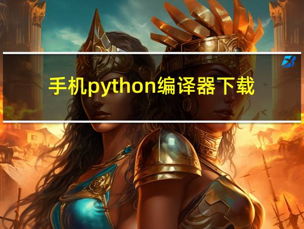 手机python编译器下载的相关图片