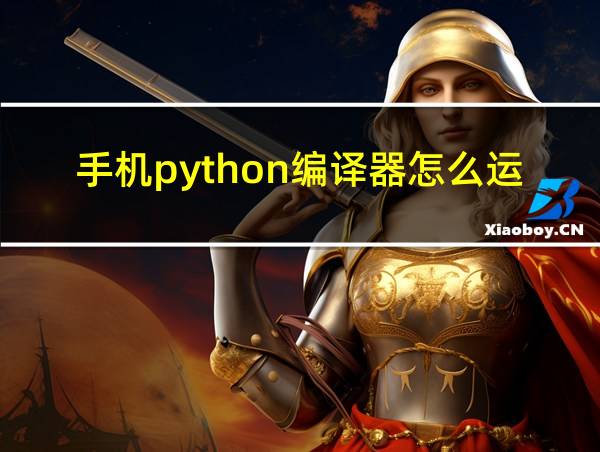 手机python编译器怎么运行的相关图片