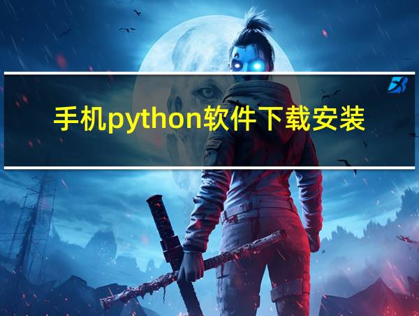 手机python软件下载安装的相关图片