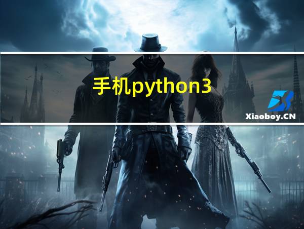 手机python3.7编程软件的相关图片