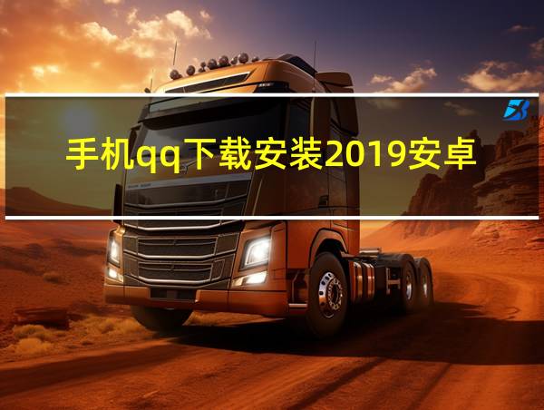 手机qq下载安装2019安卓版的相关图片