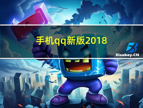 手机qq新版2018的相关图片