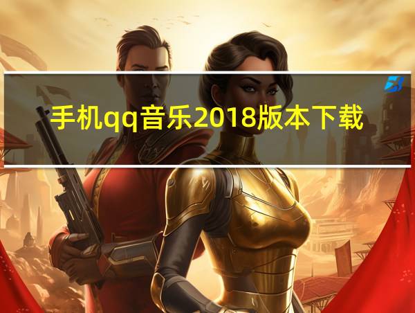 手机qq音乐2018版本下载的相关图片