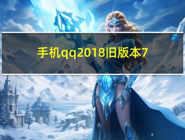 手机qq2018旧版本7.7.0下载的相关图片