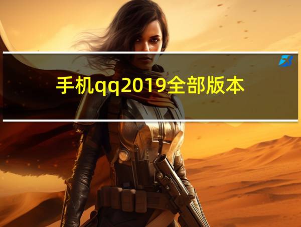 手机qq2019全部版本的相关图片