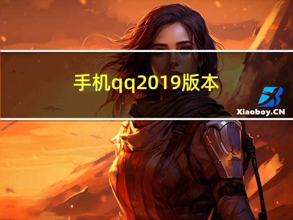 手机qq2019版本的相关图片