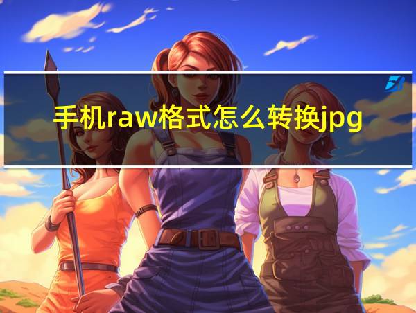 手机raw格式怎么转换jpg的相关图片