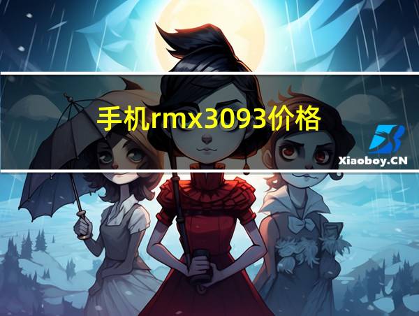 手机rmx3093价格的相关图片