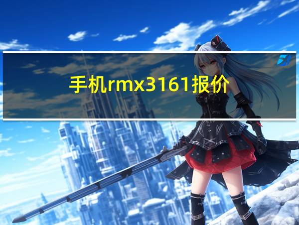 手机rmx3161报价的相关图片