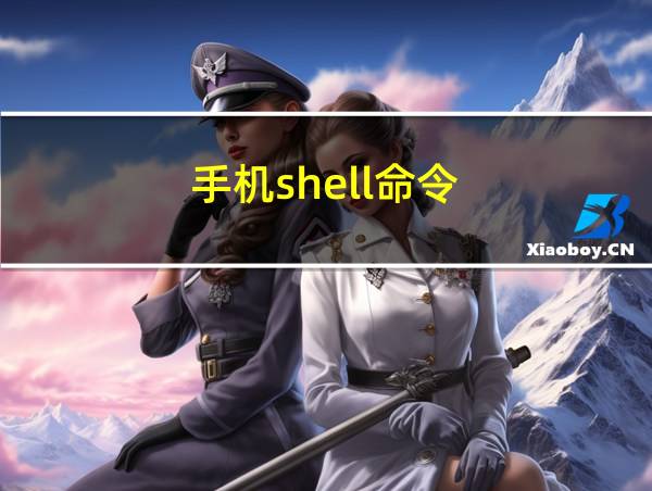 手机shell命令的相关图片