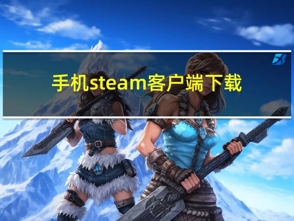 手机steam客户端下载的相关图片