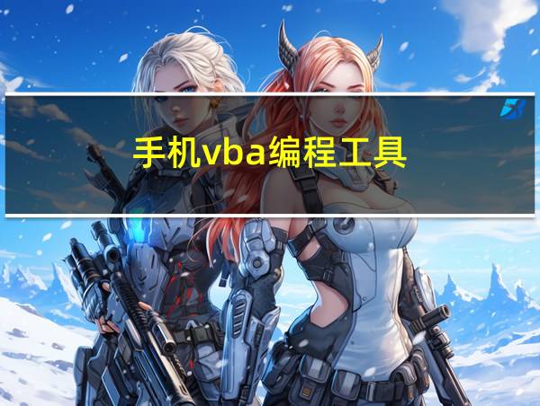 手机vba编程工具的相关图片