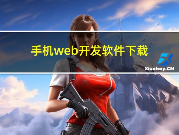 手机web开发软件下载的相关图片