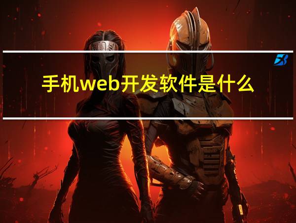 手机web开发软件是什么的相关图片