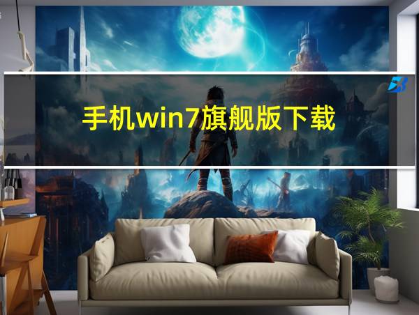 手机win7旗舰版下载的相关图片