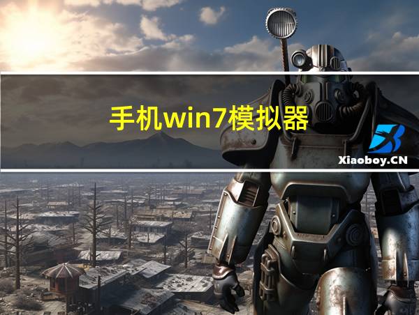 手机win7模拟器的相关图片