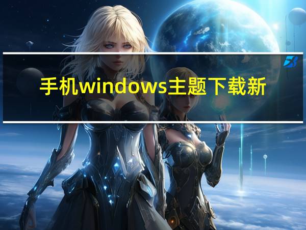 手机windows主题下载新版的相关图片