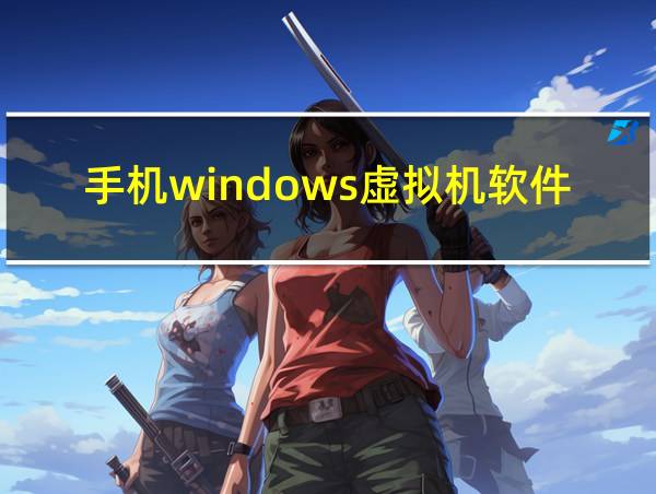 手机windows虚拟机软件的相关图片