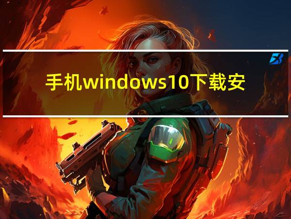 手机windows10下载安装的相关图片