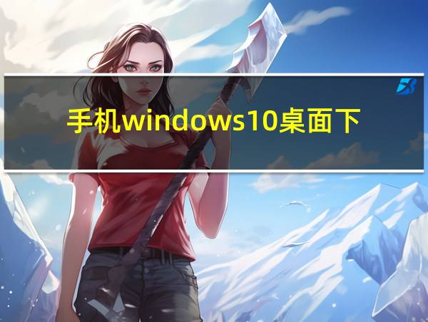 手机windows10桌面下载正版的相关图片