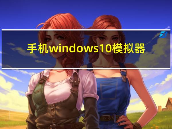 手机windows10模拟器的相关图片