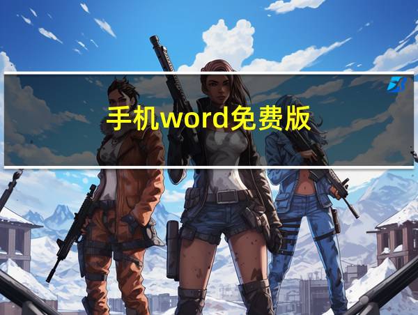 手机word免费版的相关图片