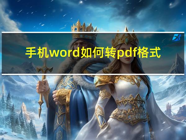 手机word如何转pdf格式的相关图片