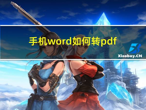 手机word如何转pdf的相关图片