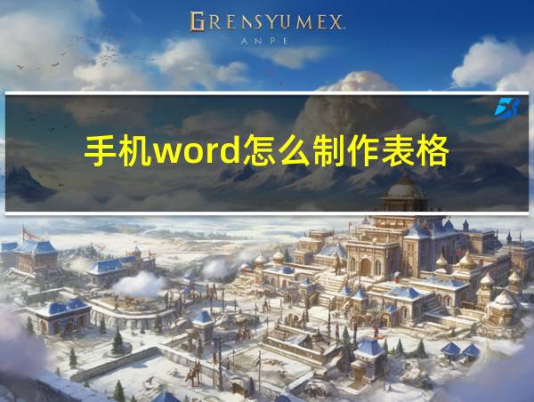 手机word怎么制作表格的相关图片