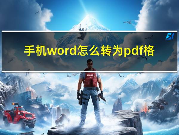 手机word怎么转为pdf格式文件的相关图片