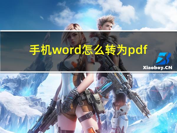 手机word怎么转为pdf的相关图片