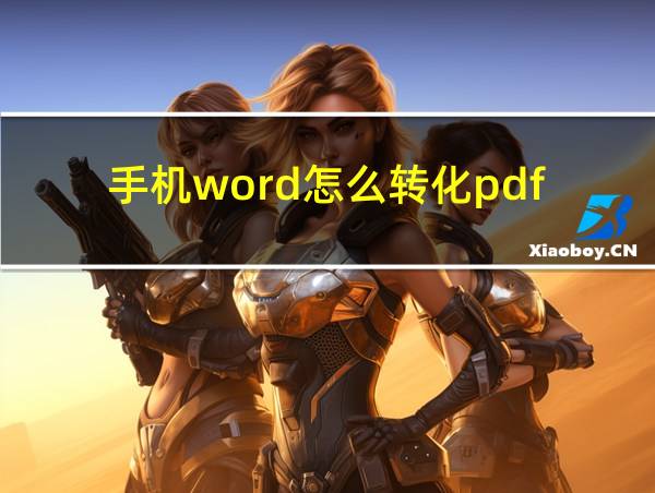 手机word怎么转化pdf的相关图片