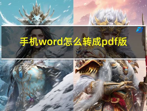 手机word怎么转成pdf版的相关图片