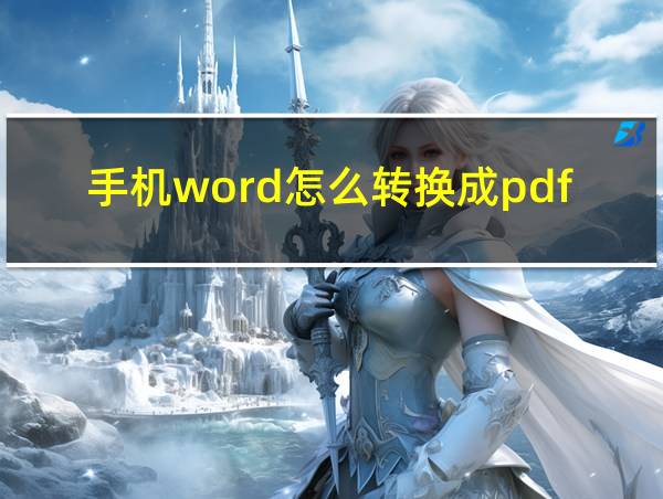 手机word怎么转换成pdf格式文件的相关图片