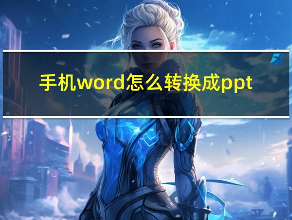 手机word怎么转换成ppt的相关图片