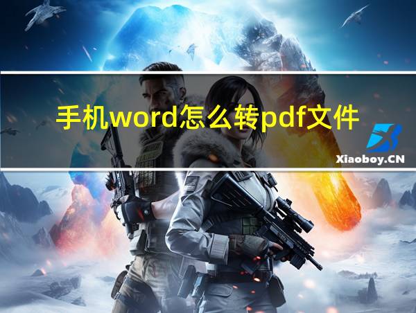 手机word怎么转pdf文件的相关图片