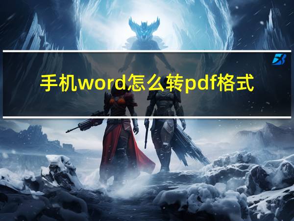 手机word怎么转pdf格式的相关图片