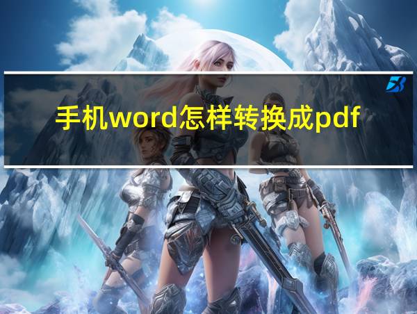 手机word怎样转换成pdf格式的相关图片