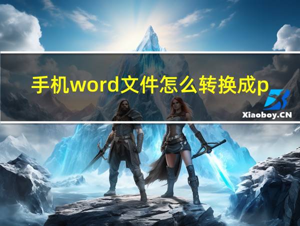 手机word文件怎么转换成pdf的相关图片