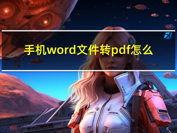 手机word文件转pdf怎么转的相关图片